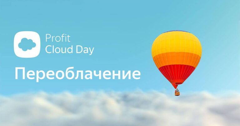 Конференция про облачные технологии — Profit Cloud Day