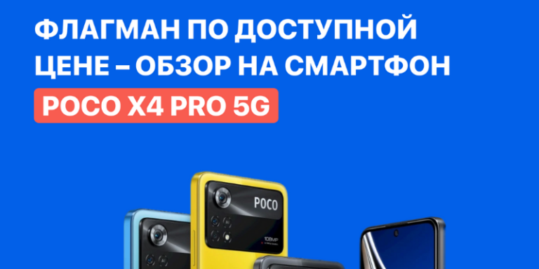 Флагман по доступной цене – обзор на смартфон POCO X4 Pro 5G