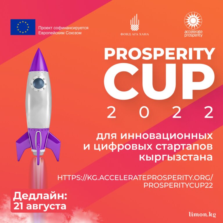 $10 000 и больше получит победитель Prosperity CUP Kyrgyzstan!