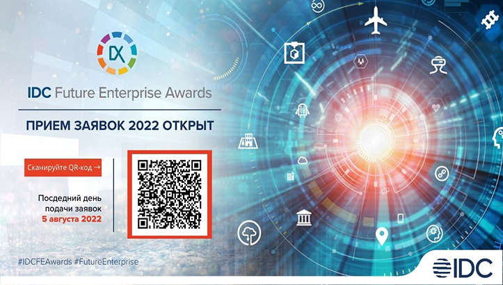 Открыт прием заявок на конкурс IDC Future Enterprise Awards 2022