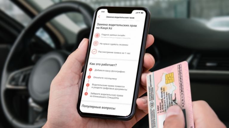 В Kaspi.kz теперь можно поменять водительское удостоверение онлайн