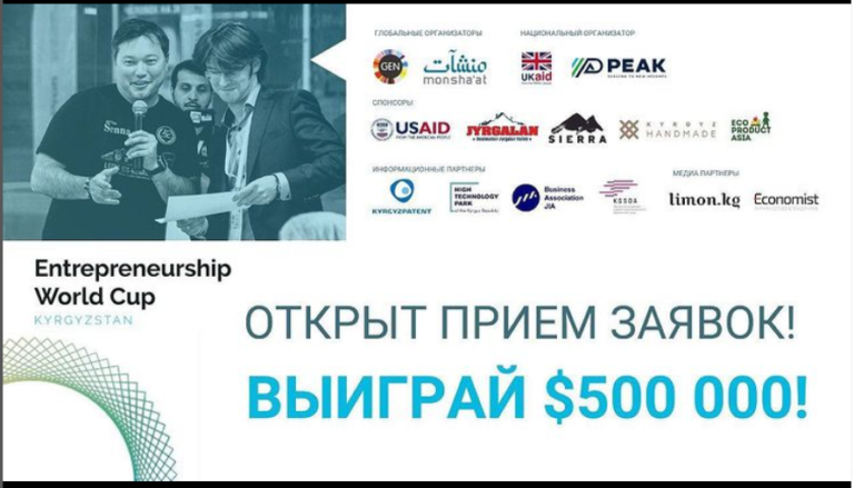 Чемпионат мира по предпринимательству открывает заявки для предпринимателей из Кыргызстана