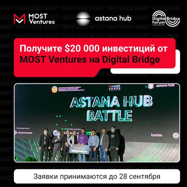 MOST Ventures объявляет о конкурсе на форуме Digital Bridge 2022.