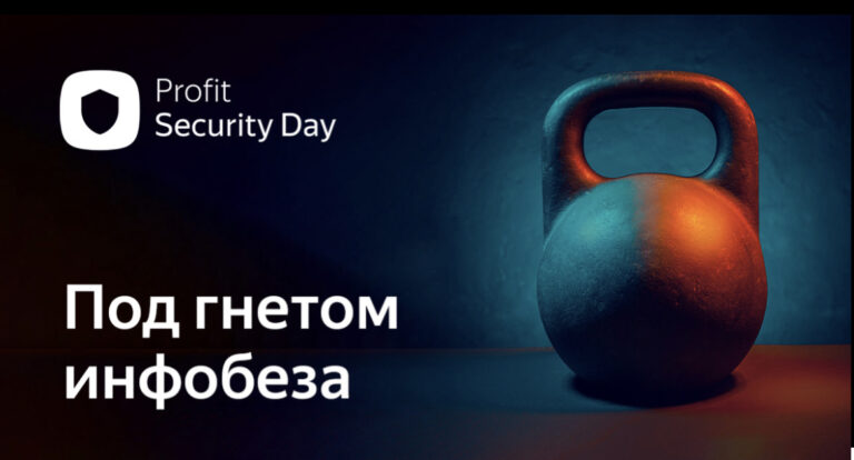 Конференция об информационной безопасности в Казахстане — Profit Security Day