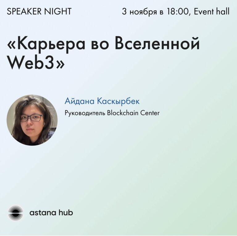 Speaker night: «Карьера во Вселенной Web3»