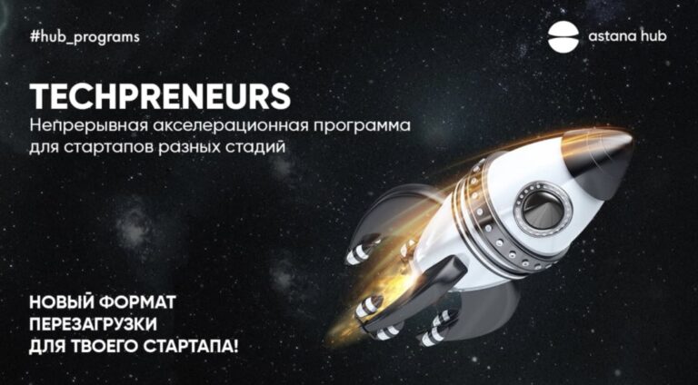 Astana Hub запустит гибкую программу поддержки IT-стартапов Techpreneurs