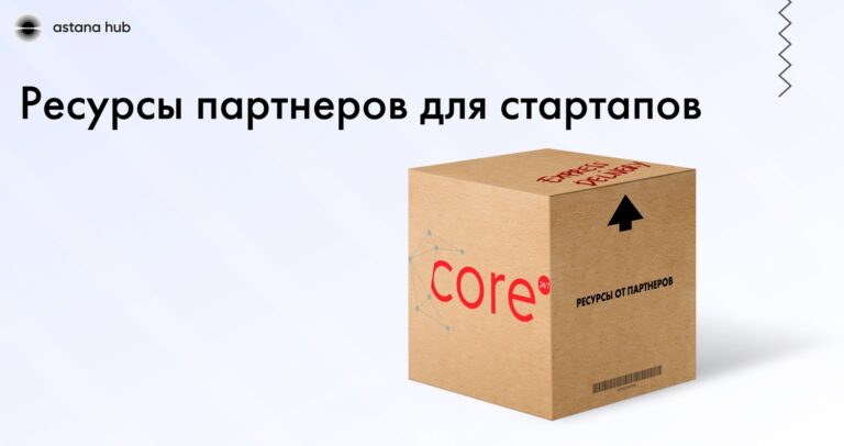 Компания CORE 24/7 стала партнером Astana Hub в рамках программы «Ресурсы партнеров»