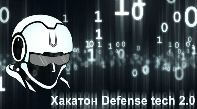 Приглашаем на хакатон в сфере обороны и безопасности Defense Tech 2.0