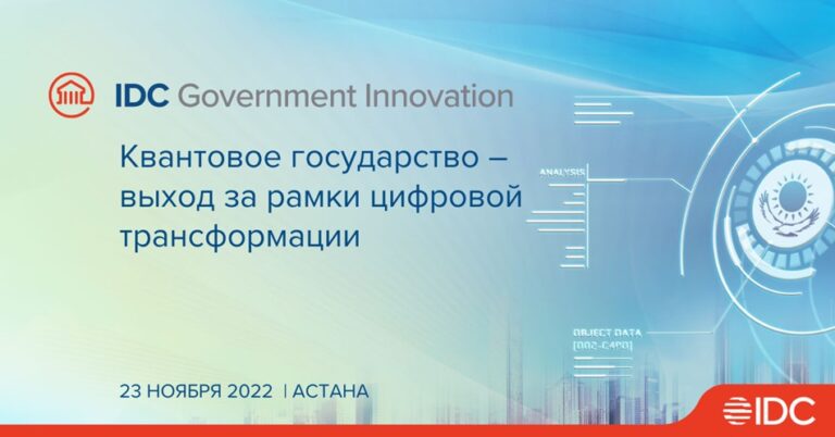 В Астане пройдет форум IDC Government Innovation 2022