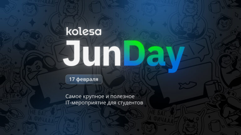 В Алматы пройдет Kolesa JunDay 2023 — IT-мероприятие для студентов