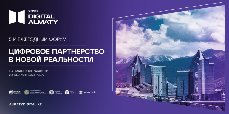 В Алматы пройдет цифровой форум Digital Almaty 2023 