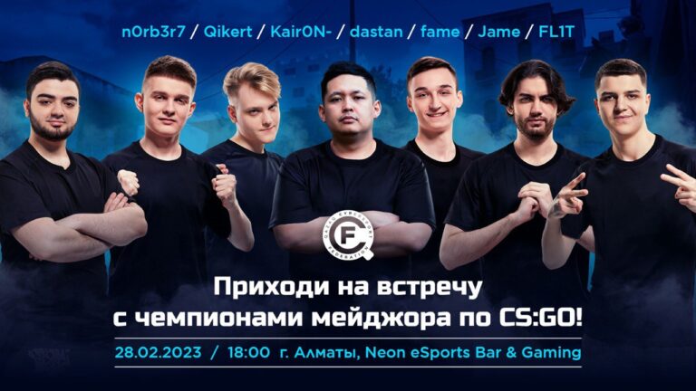 Чемпионы мира по CS:GO проведут фан-встречу в Алматы