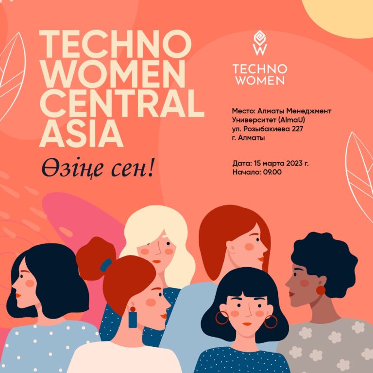 Второй алматинский форум «TechnoWomen Central Asia: Өзіңе Сен!» пройдет 15 марта