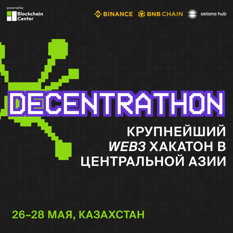 В Казахстане пройдет крупнейший в регионе Web3 Хакатон Decentrathon