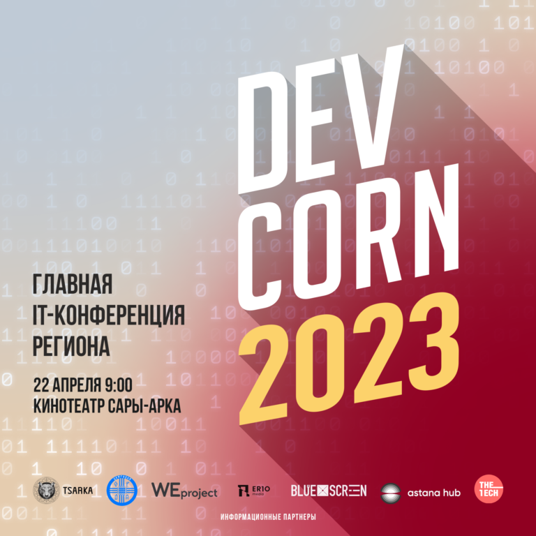22 апреля в Караганде пройдет первая профильная конференция для IT-сообщества региона DevCorn 2023