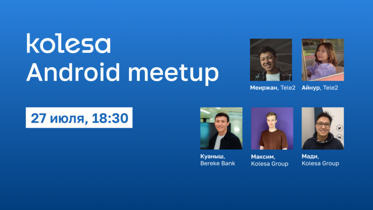 27 июля Kolesa Group проведут Kolesa Android Meetup 