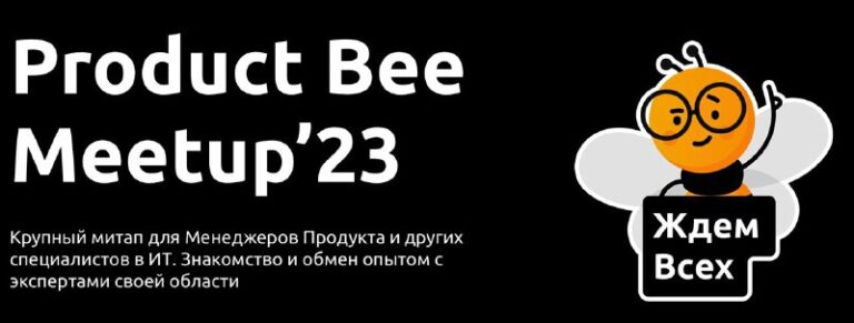 Product Bee объявили о предстоящем митапе ProductBee Meetup’23