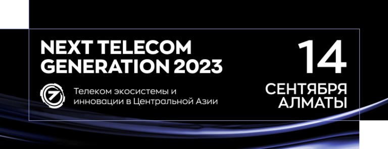 Конференция Next Telecom Generation пройдет в Алматы