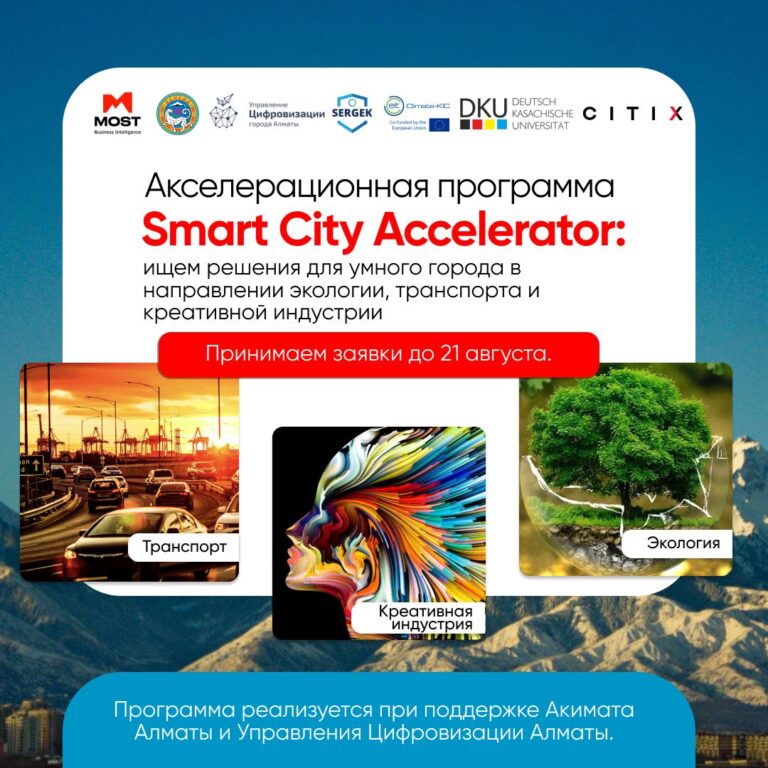 Открыт прием заявок на акселерационную программу Smart City Accelerator