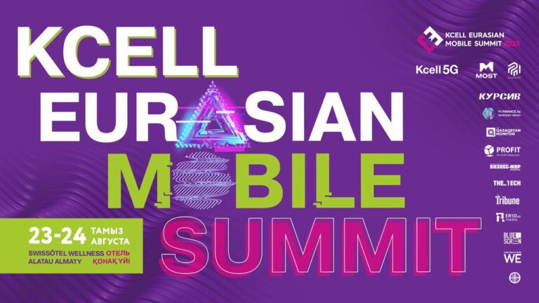 В Алматы пройдет международная телеком-конференция Kcell Eurasian Mobile Summit 2023