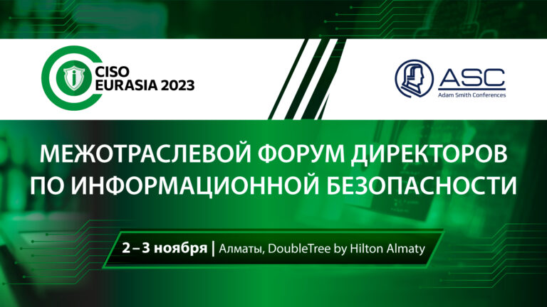 В Алматы пройдет форум по информационной безопасности CISO EURASIA 2023