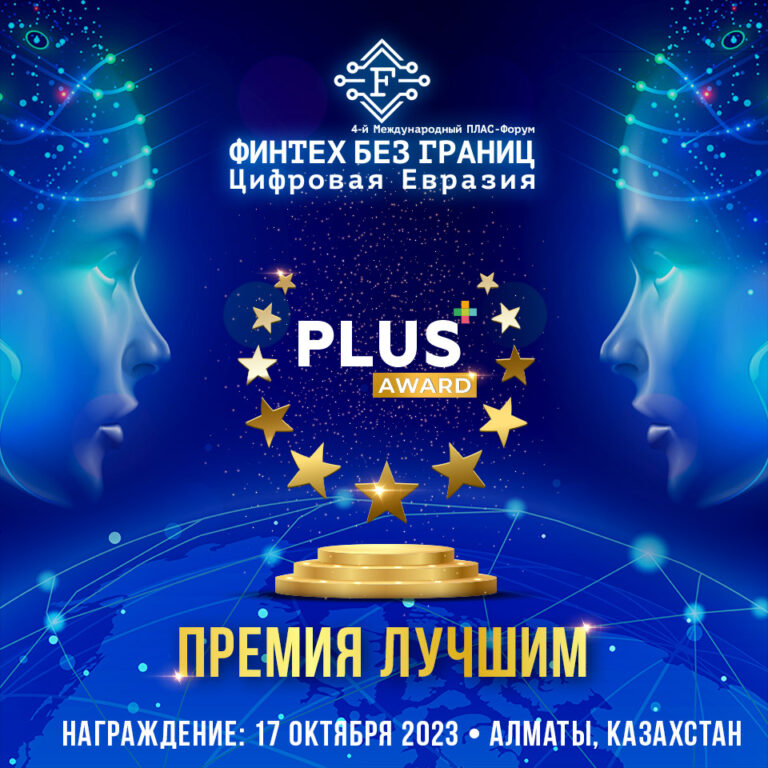 ПЛАС приглашает компании принять участие в конкурсе PLUS Award