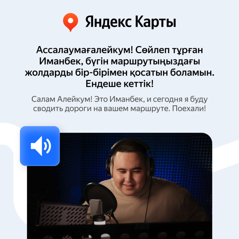 «Яндекс Карты» заговорили голосом музыканта Иманбека