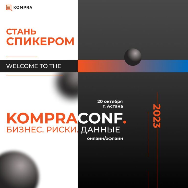 20 октября в Астане пройдет конференция KompraConf