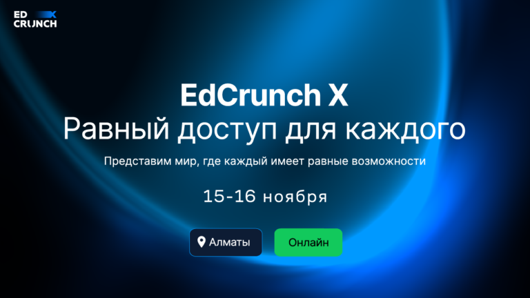 Конференция  «EdCrunch X — Равный доступ для каждого» пройдет в Алматы