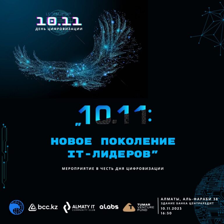 В честь дня цифровизации в Алматы пройдет мероприятие «10.11: новое поколение IT-лидеров» 