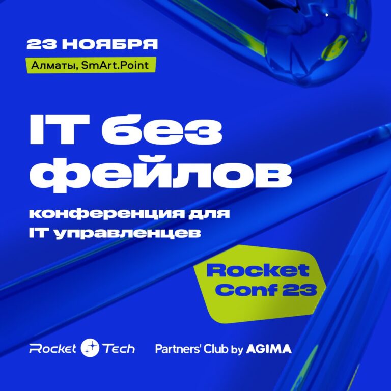 В Алматы пройдет конференция «Rocket Conf 2023: IT без фейлов»