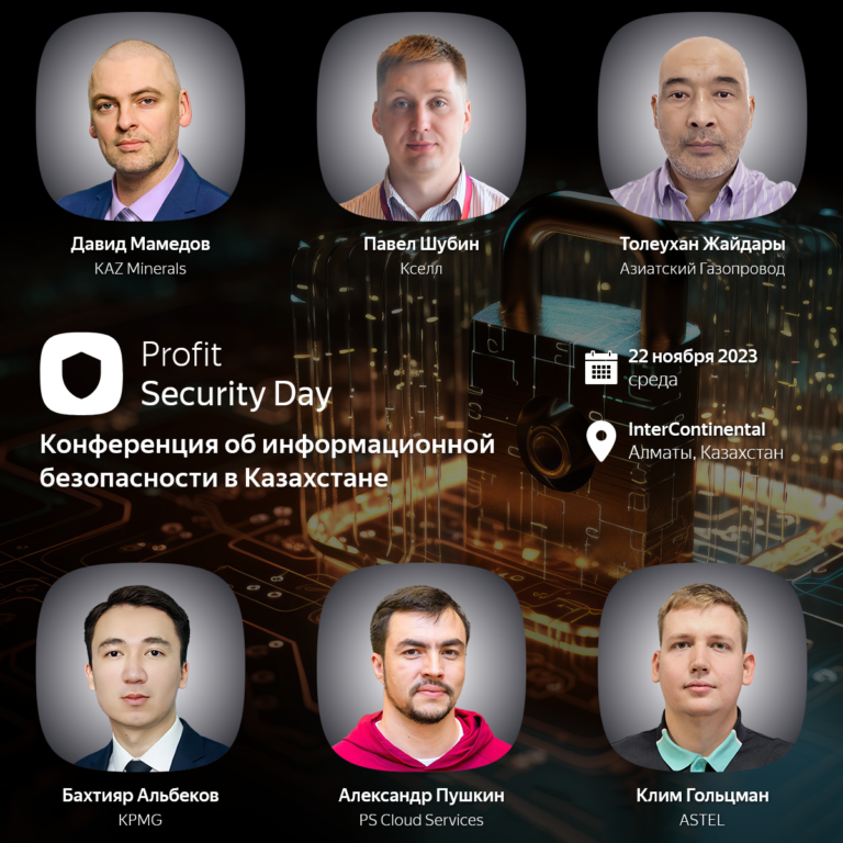 В Алматы пройдет конференция Profit Security Day