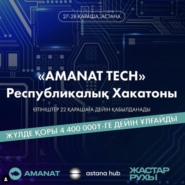 Регистрация на хакатон Amanat Tech продлевается