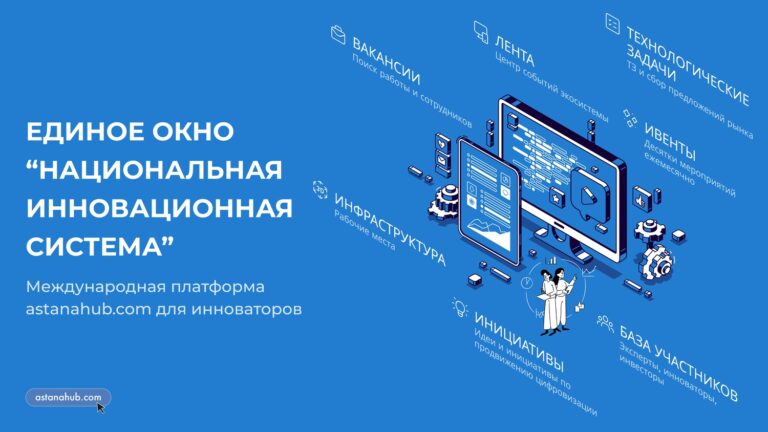 Astana Hub запустила международную платформу для инноваторов