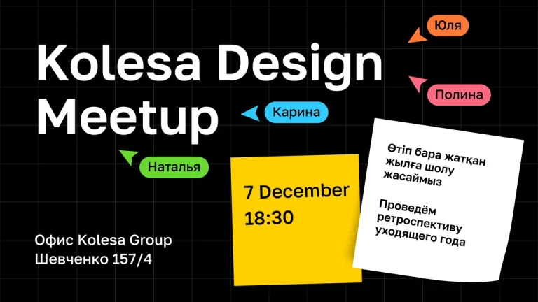 В Алматы пройдет Kolesa Design Meetup