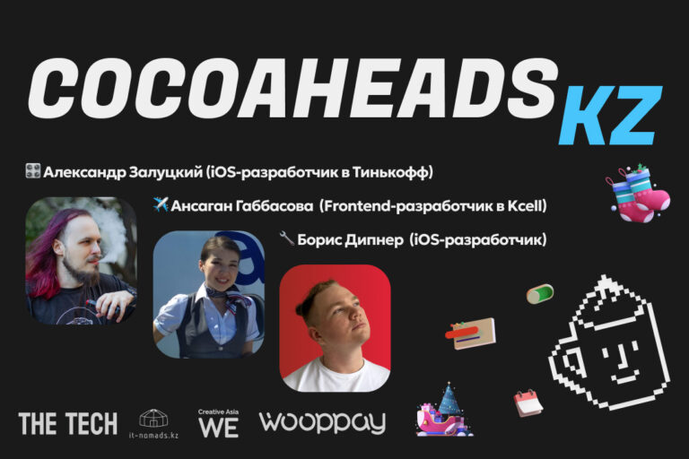 Митап iOS-разработчиков CocoaHeads #7 пройдет в Алматы