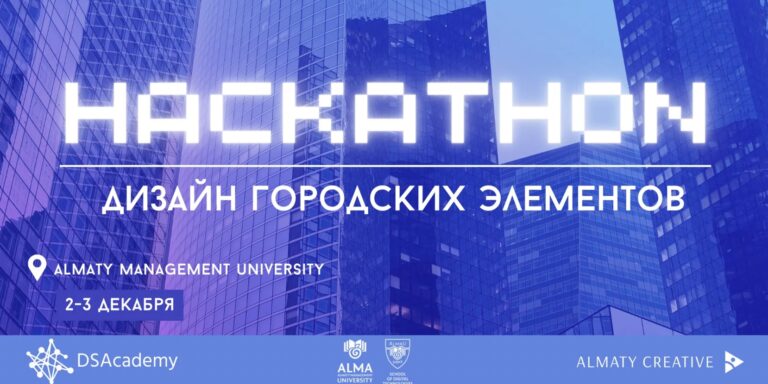 В Алматы пройдет хакатон «Дизайн городских элементов»