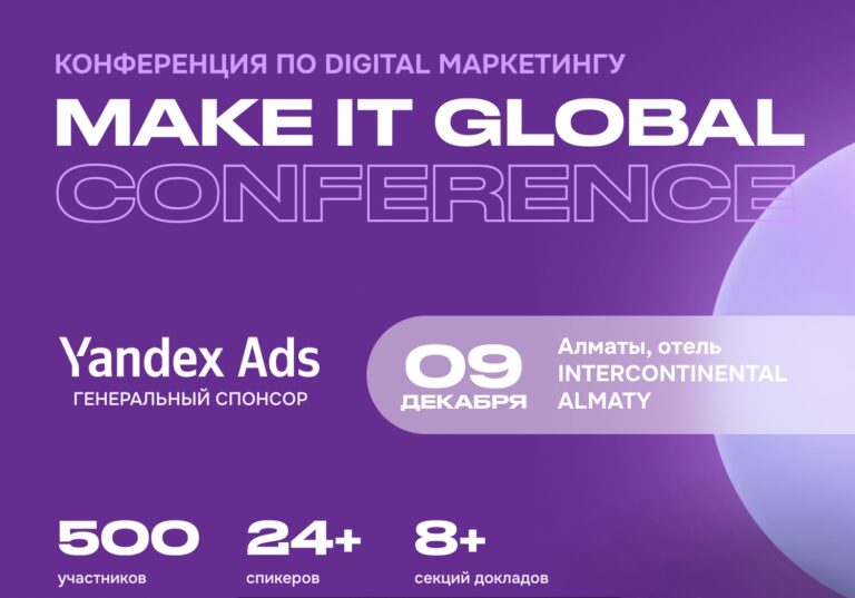 В Алматы пройдет конференция по продуктовому маркетингу Make it Global