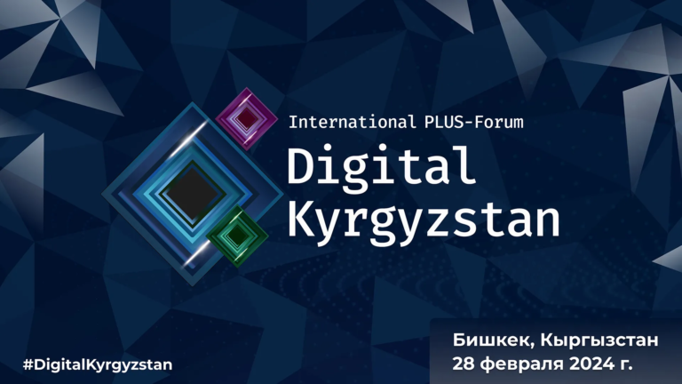 В Бишкеке пройдет второй «Международный ПЛАС-Форум Digital Kyrgyzstan»