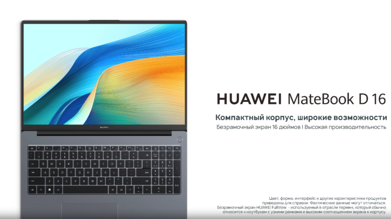 Huawei анонсировала новый ноутбук — HUAWEI MateBook D 16 2024