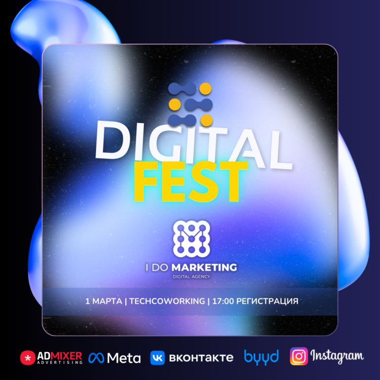 DIGITAL FEST 2024: все о digital маркетинге, креативе и рекламе от международных экспертов