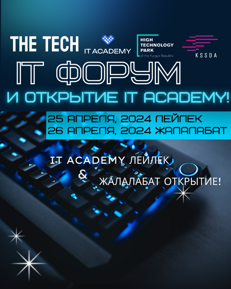 В Кыргызстане пройдет IT-форум и открытие филиала IT Academy