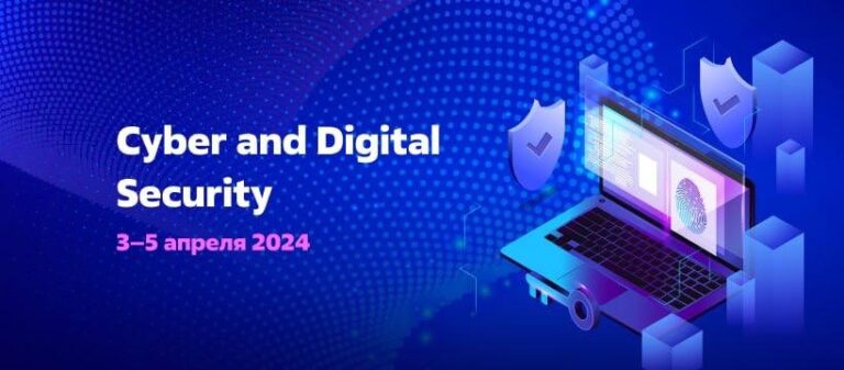 Cyber and Digital Security-2024 поможет найти ответы на любые вопросы