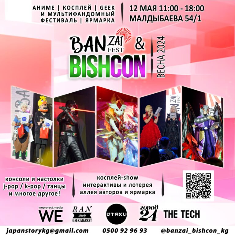 В Бишкеке пройдут аниме-косплей фестиваль BANZAI и мультифандомный фестиваль BishCon