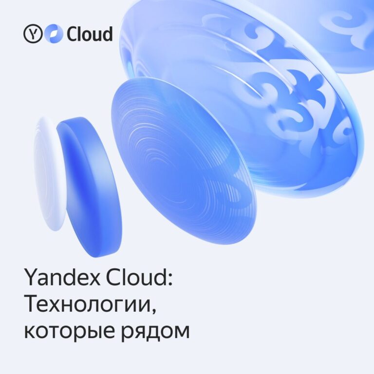 Yandex Cloud начинает предоставлять облачные сервисы  на базе дата-центра в Казахстане