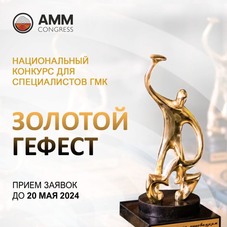 Продолжается прием заявок на ежегодный конкурс «Золотой Гефест»
