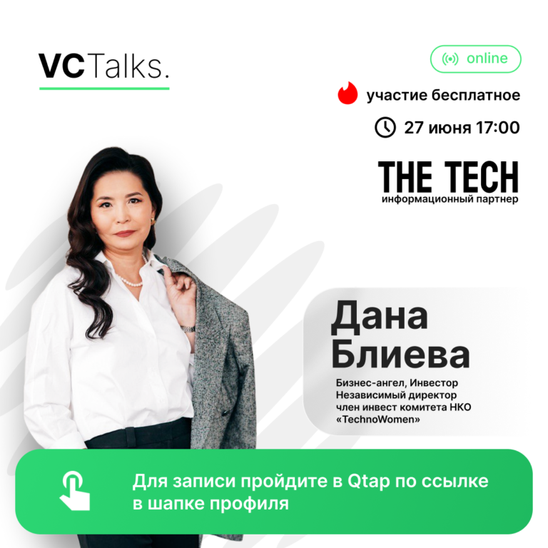 27 июня пройдет VC Talks с Даной Блиевой 