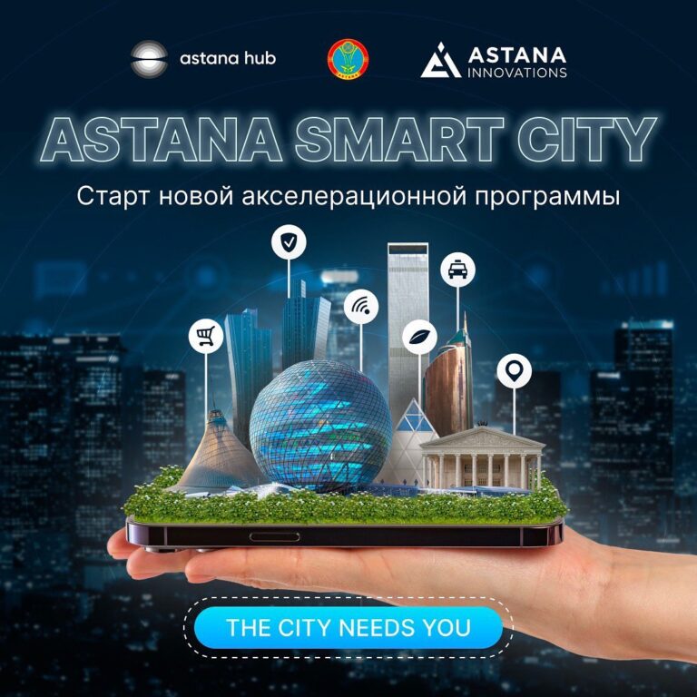 Запустилась новая акселерационная программа Аstana Smart City