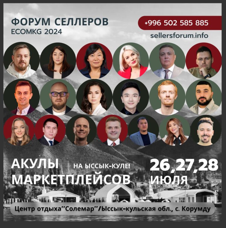 На Иссык-Куле пройдет форум электронной коммерции Sellers Forum — Ecom KG 2024