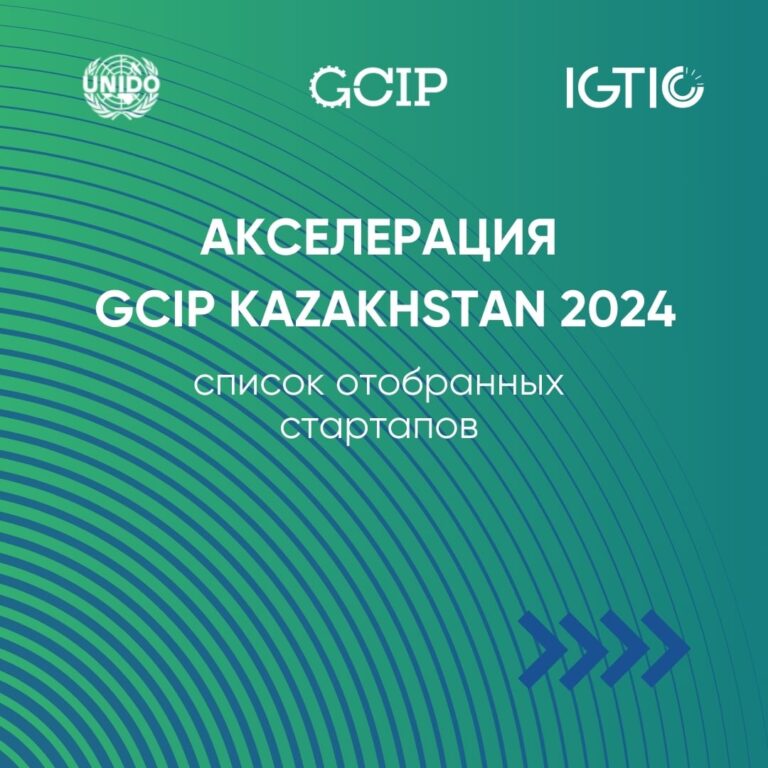 32 зеленых стартапа прошли отбор на глобальную акселерацию GCIP Kazakhstan от UNIDO